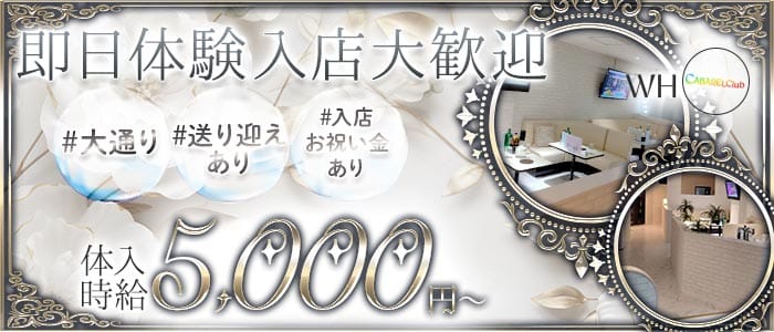 CLUB WHO（フー）(菜園キャバクラ)の求人・体験入店情報