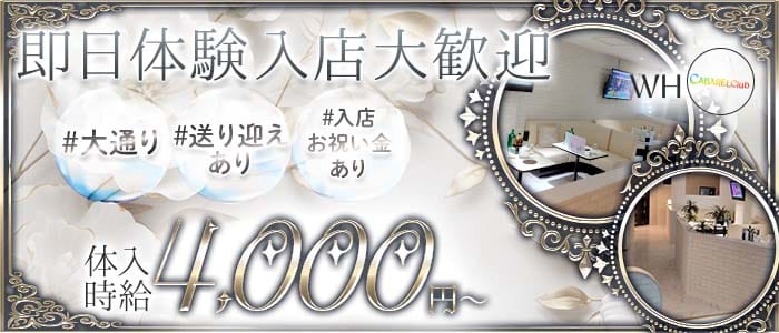CLUB WHO（フー）(菜園キャバクラ)の求人・体験入店情報
