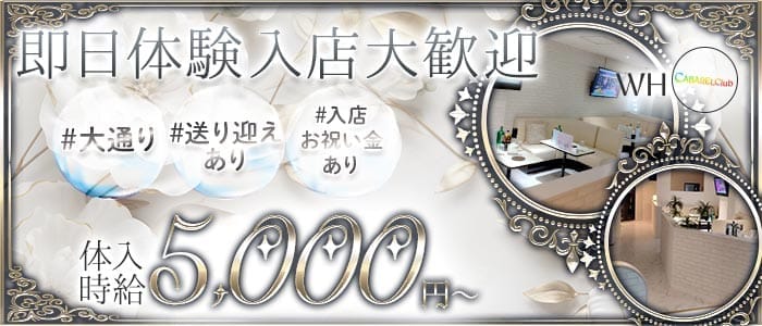CLUB WHO（フー）(菜園キャバクラ)の求人・体験入店情報