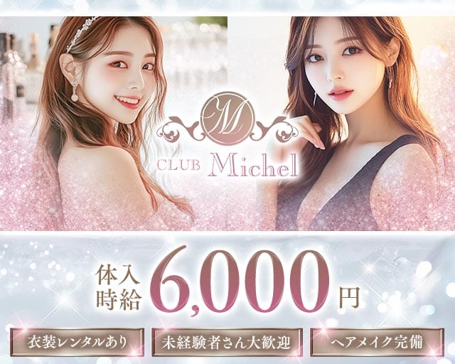 CLUB Michel（ミシェル）のキャバクラ体入