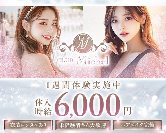 CLUB Michel（ミシェル）のキャバクラ体入