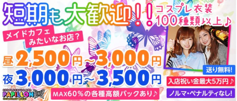 パピヨン【公式求人情報】(錦糸町ガールズバー)の求人・体験入店情報