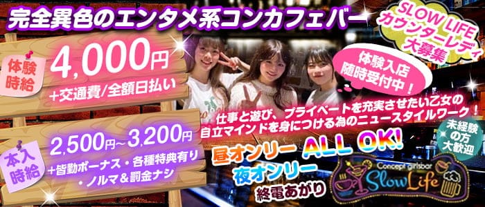concept GirlsBar Slow Life（スローライフ）のガールズバー体入