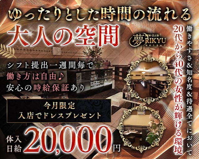 夢RIKYU（ユメリキュウ）のラウンジ体入