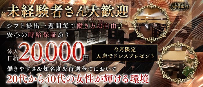 夢RIKYU（ユメリキュウ）(盛岡ラウンジ)の求人・体験入店情報
