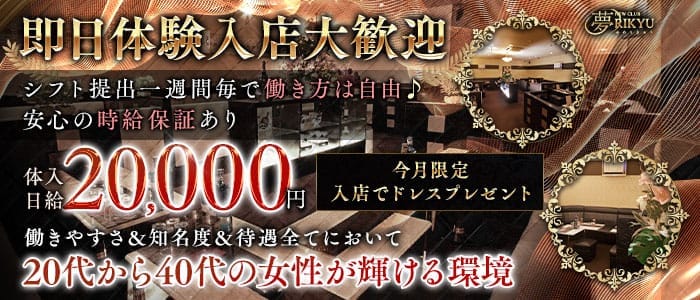 夢RIKYU（ユメリキュウ） 盛岡ラウンジ 即日体入募集バナー