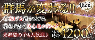 【渋川駅】CLUB Alice(アリス)【公式求人・体入情報】(前橋キャバクラ)の求人・体験入店情報