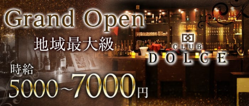 CLUB DOLCE(ドルチェ)【公式求人情報】(本厚木キャバクラ)の求人・体験入店情報