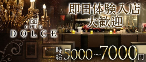 CLUB DOLCE(ドルチェ)【公式求人情報】(本厚木キャバクラ)の求人・バイト・体験入店情報