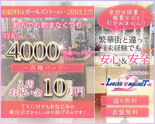 レディースマーケット　浜大津店のキャバクラ体入