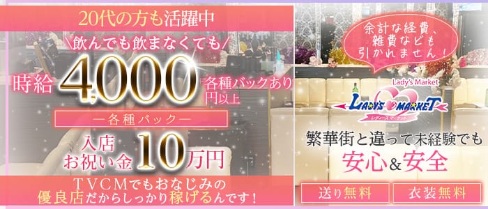 レディースマーケット　浜大津店(浜大津キャバクラ)の求人・体験入店情報