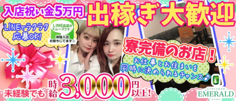 Girls Bar Emerald(ガールズバーエメラルド)【公式求人情報】(川越ガールズバー)の求人・バイト・体験入店情報