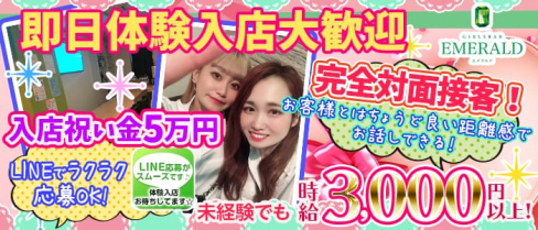 Girls Bar Emerald(ガールズバーエメラルド)【公式求人情報】(川越ガールズバー)の求人・バイト・体験入店情報