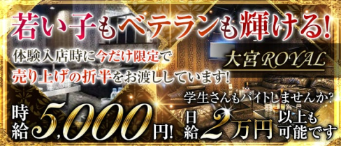 CLUB ROYAL~ロイヤル~【公式求人情報】(大宮キャバクラ)の求人・バイト・体験入店情報