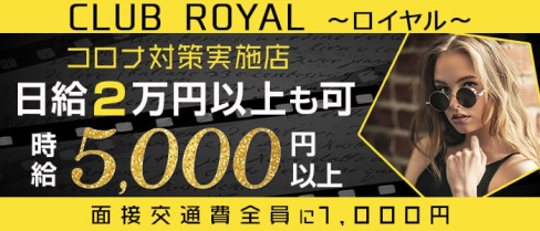 CLUB ROYAL~ロイヤル~【公式求人情報】(大宮キャバクラ)の求人・バイト・体験入店情報