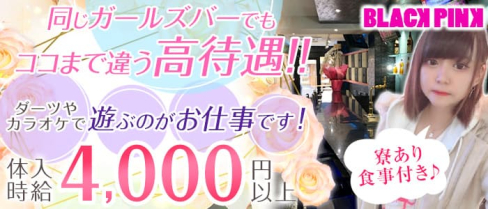 Girl's Bar BLACK PINK(ブラックピンク)【公式求人・体入情報】(川崎ガールズバー)の求人・体験入店情報
