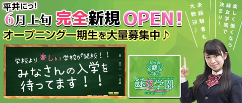 girls Lounge緑女学園【公式求人情報】(錦糸町ガールズバー)の求人・体験入店情報