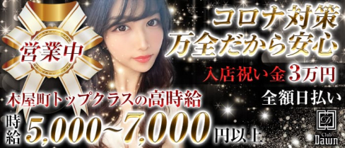 club Dawn(ドーン)【公式求人情報】(木屋町キャバクラ)の求人・体験入店情報