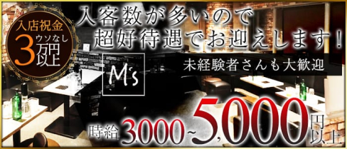 Club M's( クラブ エムズ)【公式求人情報】(千葉キャバクラ)の求人・バイト・体験入店情報
