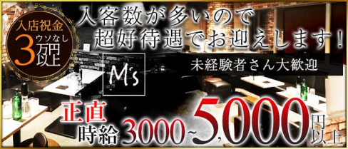 Club M's( クラブ エムズ)【公式求人情報】(千葉キャバクラ)の求人・バイト・体験入店情報
