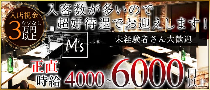Club M's( クラブ エムズ)のキャバクラ体入