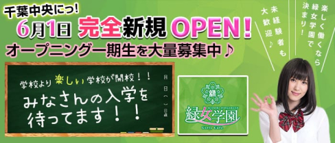 girls cafe緑女学園【公式求人情報】(千葉ガールズバー)の求人・体験入店情報
