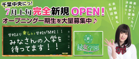 girls cafe緑女学園【公式求人情報】(千葉ガールズバー)の求人・体験入店情報