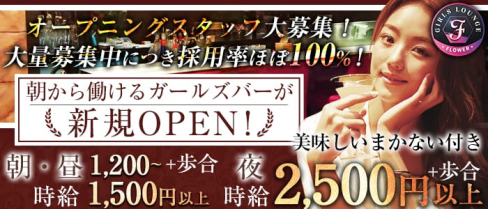 Girl’s Lounge FLOWER【公式求人情報】(千葉ガールズバー)の求人・体験入店情報