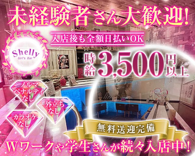 Shelly（シェリー）のガールズバー体入