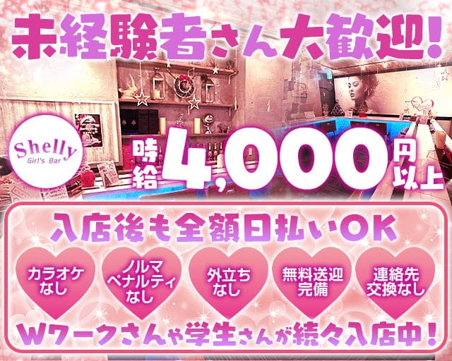 Shelly（シェリー）のガールズバー体入
