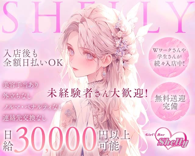 Shelly（シェリー）(松戸ガールズバー)の求人・体験入店情報