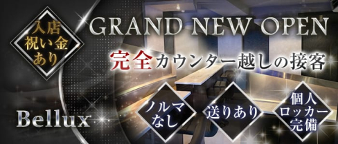 Bellux(ベルクス)【公式求人情報】(桜木町ガールズバー)の求人・体験入店情報
