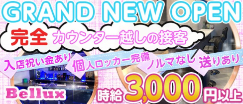 Bellux(ベルクス)【公式求人情報】(桜木町ガールズバー)の求人・体験入店情報