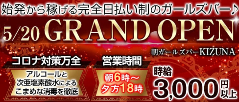 朝ガールズバー KIZUNA(キズナ)【公式求人情報】(錦糸町ガールズバー)の求人・体験入店情報