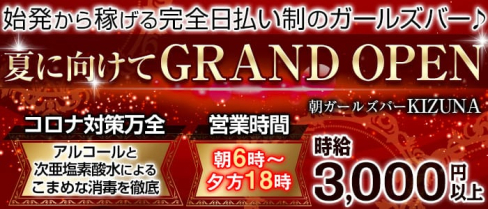 朝ガールズバー KIZUNA(キズナ)【公式求人情報】(錦糸町ガールズバー)の求人・体験入店情報