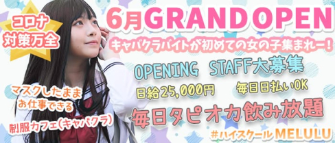#ハイスクールMELULU(メルル)【公式求人情報】(池袋キャバクラ)の求人・バイト・体験入店情報