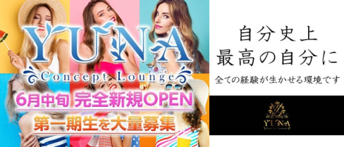 concept lounge “ YUNA “~ユナ~【公式求人情報】(松戸ガールズバー)の求人・体験入店情報