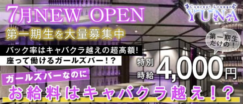 concept lounge “ YUNA “~ユナ~【公式求人情報】(松戸ラウンジ)の求人・体験入店情報