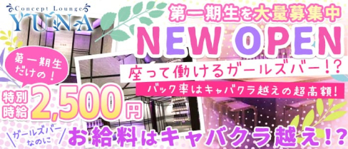 concept lounge “ YUNA “~ユナ~【公式求人情報】(松戸ガールズバー)の求人・体験入店情報