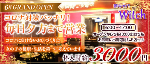 朝キャバWitch(ウィッチ)【公式求人情報】(上野昼キャバ・朝キャバ)の求人・体験入店情報