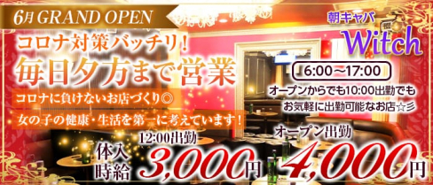 朝キャバWitch(ウィッチ)【公式求人情報】(上野昼キャバ・朝キャバ)の求人・体験入店情報