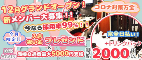 BAR AGAIN(アゲイン)【公式求人情報】(北新地ガールズバー)の求人・体験入店情報