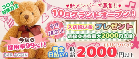 BAR AGAIN(アゲイン)【公式求人・体入情報】(北新地ガールズバー)の求人・体験入店情報
