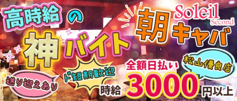 【朝キャバ】Soleil Second(ソレイユセカンド)【公式求人情報】(松山(沖縄)昼キャバ・朝キャバ)の求人・体験入店情報