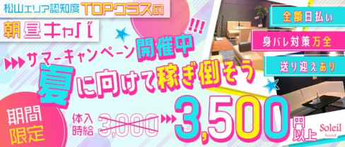 【朝昼キャバ】Soleil Second(ソレイユセカンド)【公式求人・体入情報】(松山(沖縄)昼キャバ・朝キャバ)の求人・体験入店情報
