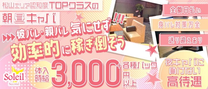 【朝昼キャバ】Soleil Second（ソレイユセカンド）の昼キャバ・朝キャバ体入