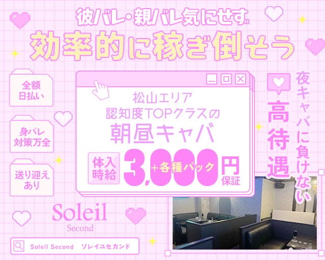 【朝昼キャバ】Soleil Second（ソレイユセカンド）の昼キャバ・朝キャバ体入