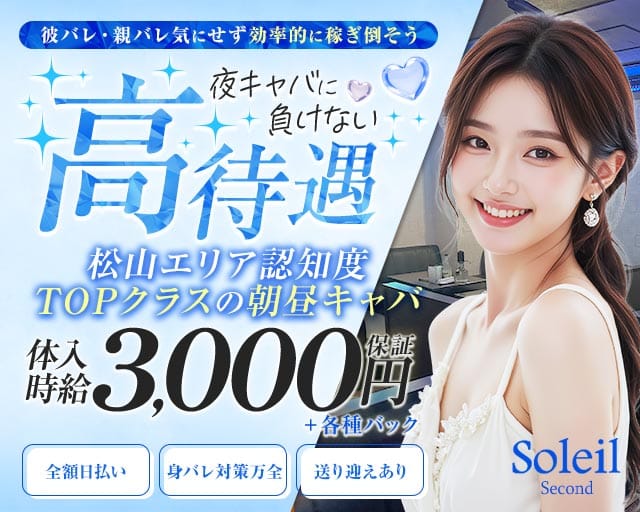 【朝昼キャバ】Soleil Second（ソレイユセカンド）の昼キャバ・朝キャバ体入