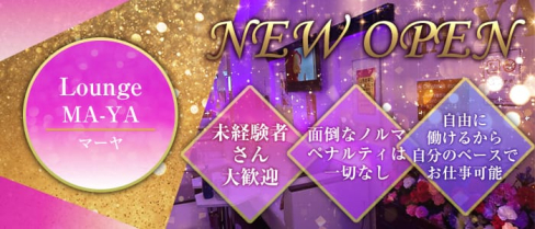 【ひばりが丘】Lounge MA-YA(マーヤ)【公式求人情報】(練馬ラウンジ)の求人・体験入店情報