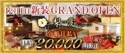 クラブ梨愛(リオ)【公式求人情報】(中洲クラブ)の求人・体験入店情報